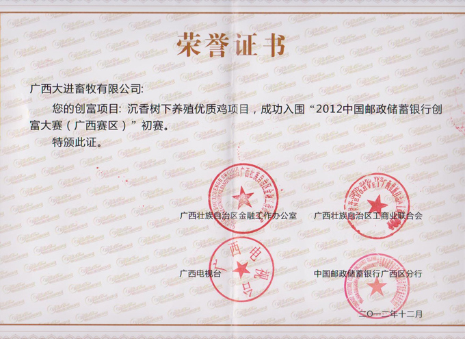 2012中国邮政储蓄银行创富大赛 荣誉证书
